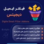 افزونه محدود کردن ایمیل عضویت | Email Filter Digits