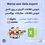 افزونه خروجی اطلاعات مرسا