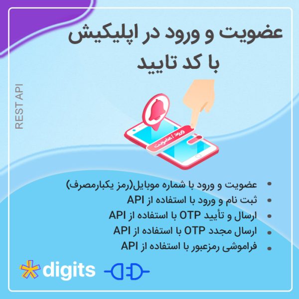 افزودنی دیجیتس برای اپلیکیشن