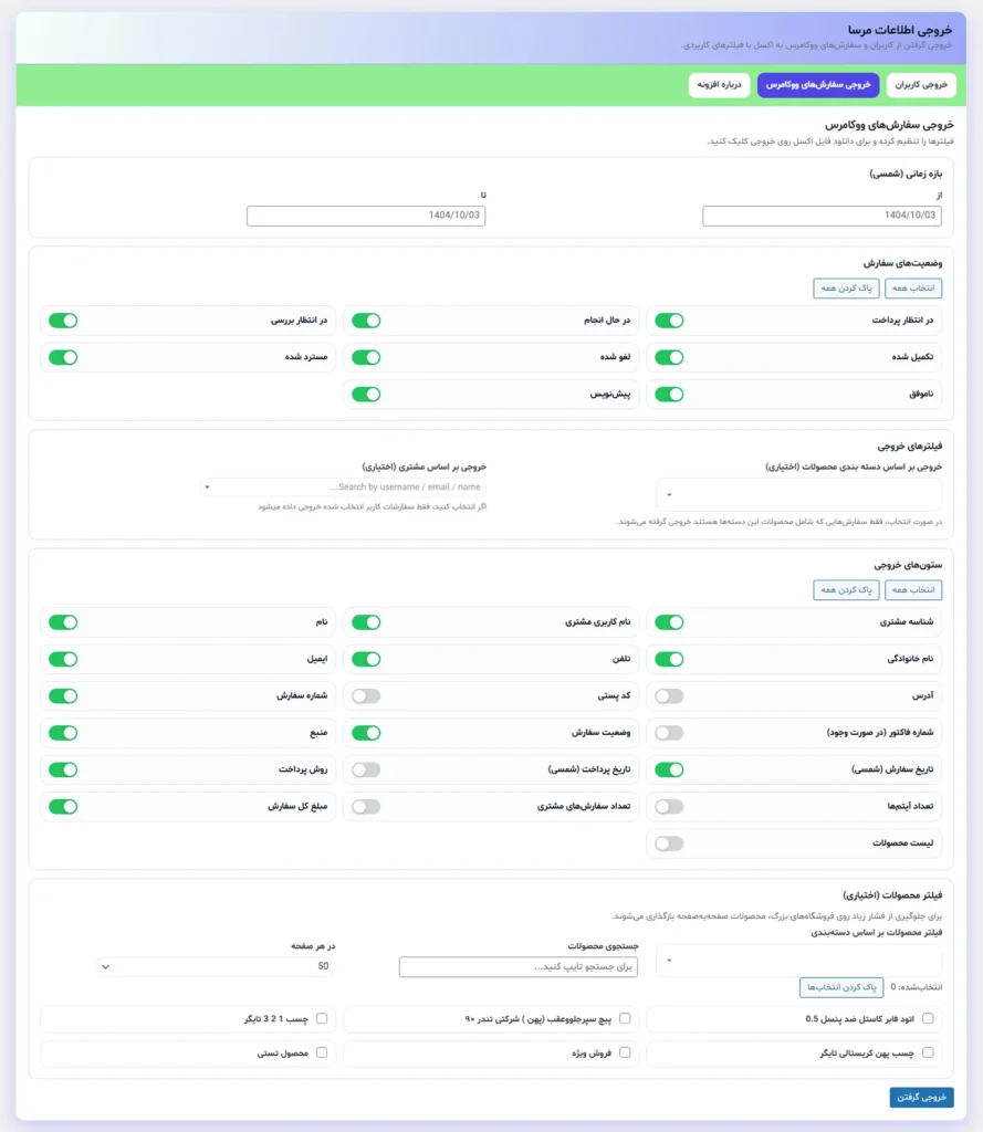 گزارش فروش ووکامرس و خروجی CSV سفارشات