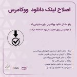 افزونه اصلاح لینک دانلود ووکامرس