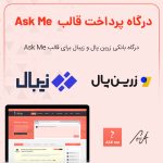 افزونه-درگاه-پرداخت-قالب-Ask-Me