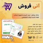 فروش فوری ووکامرس