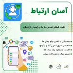 افزونه تماس با ما