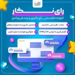 افزونه رای‌نگار – پلاگین نظرسنجی، رأی‌گیری و کوییز فارسی برای وردپرس