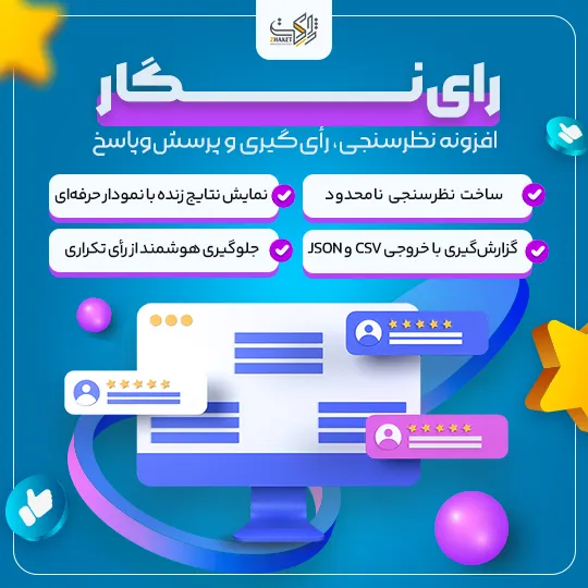 افزونه رای‌نگار – پلاگین نظرسنجی، رأی‌گیری و کوییز فارسی برای وردپرس