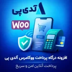 افزونه درگاه پرداخت آلدی پی