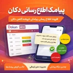 افزونه اطلاع رسانی پیامکی دکان