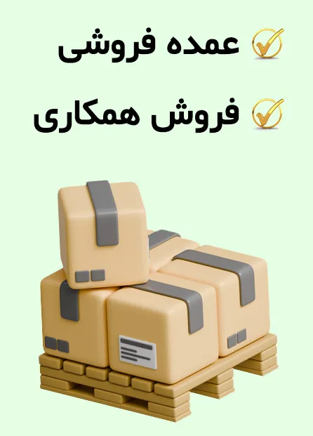 افزونه فروش عمده