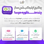 اپلیکیشن ساز آنلاین