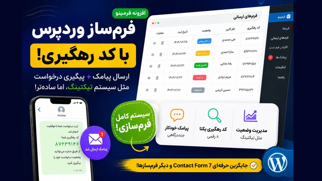 فرم ساز وردپرس با کد رهگیری و پیامک